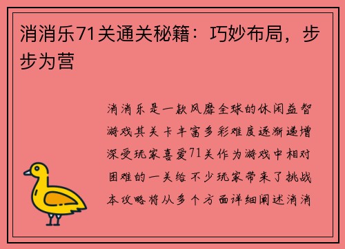 消消乐71关通关秘籍：巧妙布局，步步为营