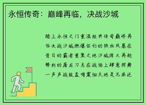 永恒传奇：巅峰再临，决战沙城