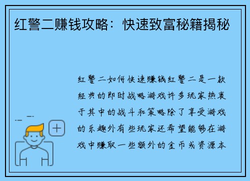 红警二赚钱攻略：快速致富秘籍揭秘