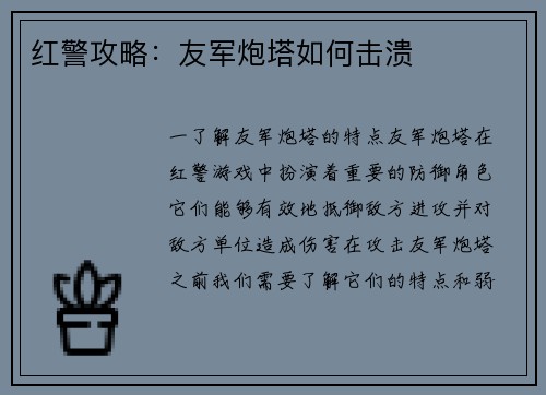 红警攻略：友军炮塔如何击溃