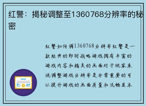红警：揭秘调整至1360768分辨率的秘密
