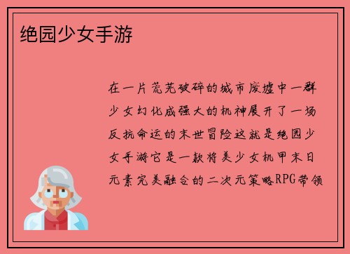 绝园少女手游