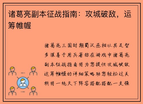 诸葛亮副本征战指南：攻城破敌，运筹帷幄