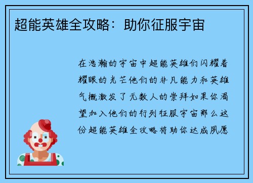 超能英雄全攻略：助你征服宇宙