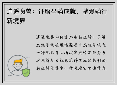 逍遥魔兽：征服坐骑成就，挚爱骑行新境界