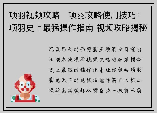 项羽视频攻略—项羽攻略使用技巧：项羽史上最猛操作指南 视频攻略揭秘霸王绝技