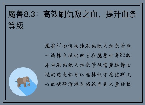 魔兽8.3：高效刷仇敌之血，提升血条等级
