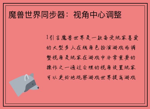 魔兽世界同步器：视角中心调整