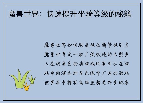 魔兽世界：快速提升坐骑等级的秘籍