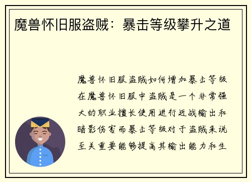 魔兽怀旧服盗贼：暴击等级攀升之道