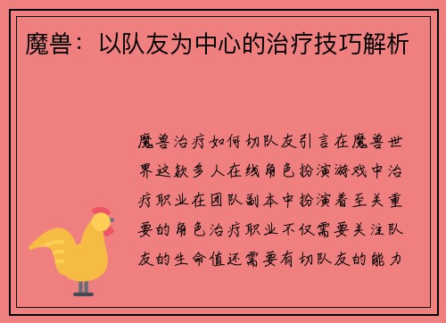 魔兽：以队友为中心的治疗技巧解析